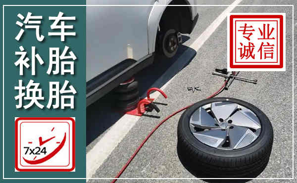 漳平汽车换轮胎,附近上门换轮胎电话