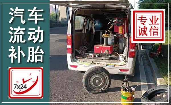 漳平汽车流动补胎,附近补胎电话