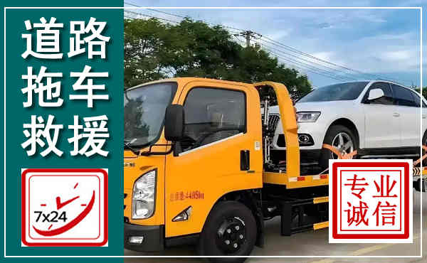 漳平拖车救援,汽车救援拖车电话