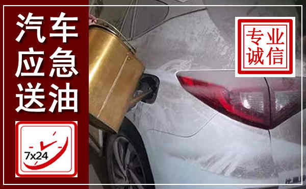 漳平汽车送油救援,附近上门送油电话