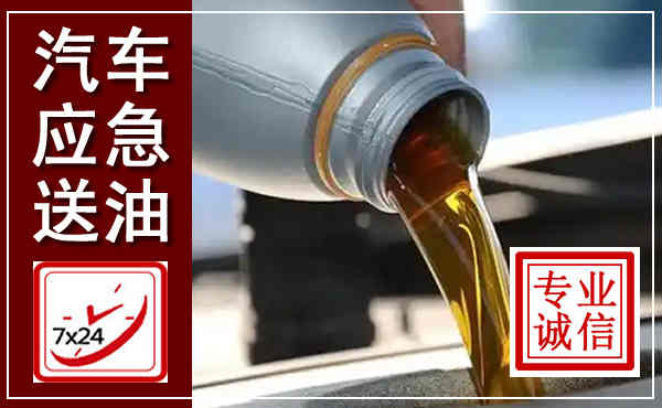 漳平汽车送燃油救援,附近上门送燃油电话