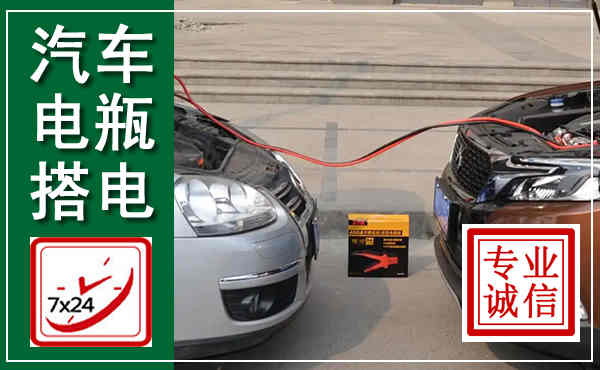 漳平汽车搭电,附近电瓶搭电救援电话