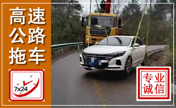 漳平高速公路拖车,附近高速公路拖车救援电话