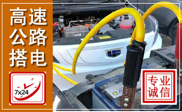 漳平高速公路汽车搭电,中途电瓶维修电话