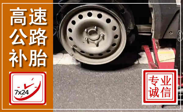 漳平高速公路流动补胎,汽车换轮胎电话