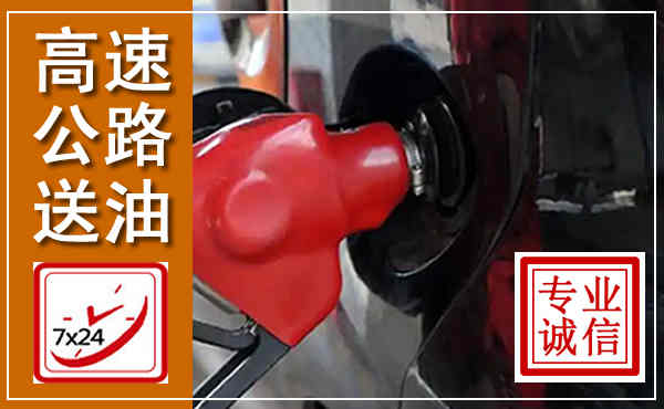 漳平高速公路汽车送油,汽车救援送油电话