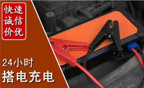 漳平汽车搭电场景与案例